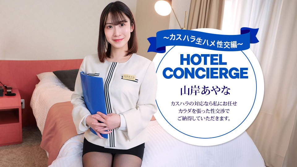 1Pondo 043026_001 Hotel Concierge Ayana Yamagishi, Who Also Handles Customer Harassment.