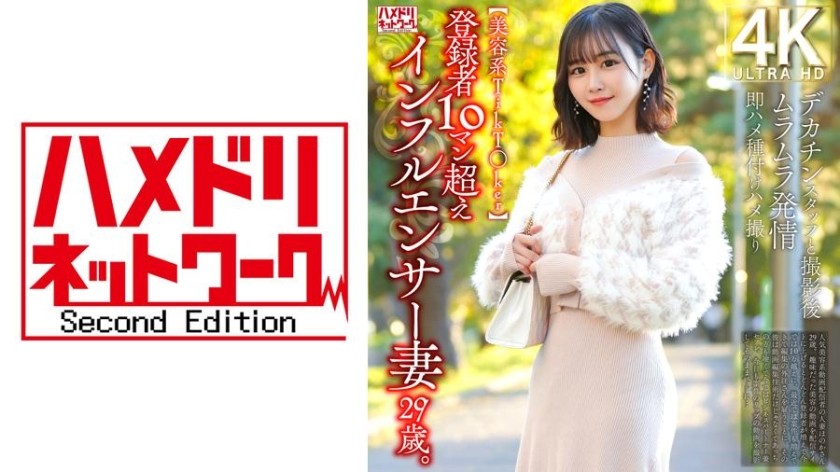 [Reducing Mosaic]328HMDNV-812 [Beauty Tikt○Ker] A 29-Year-Old Influencer Wife With Over 10 Million Subscribers. After Filming With A Big-Dick Staff Member, She Gets Horny And Immediately Gets Inseminated