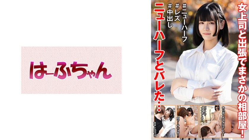 531HFC-042 Unexpectedly Sharing A Room With My Female Boss On A Business Trip! She Finds Out I’m A Trans Woman… Hanamiya Hime, Akase Shoko
