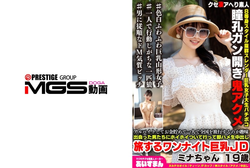 567BEAF-207 My Hobby Is Saving Money From Part-Time Jobs And Traveling Around The Country Alone. I Readily Go Along With Any Man I Meet And Immediately Have Unprotected Sex With Him. Traveling One-Night Big-Breasted College Girl Mina-Chan, 19 Years Old