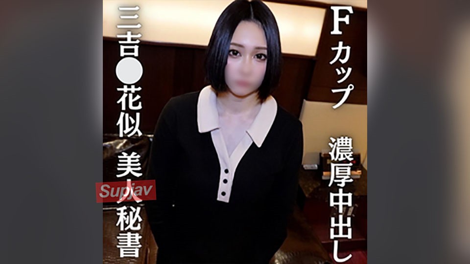 FC2PPV 4686828 [Miyoshi⚪︎Hana-Nii Big-Breasted Secretary] Miyoshi⚪︎Hana-Nii! Intense Creampie Sex With A Miraculous F-Cup Beautiful Secretary [cen]