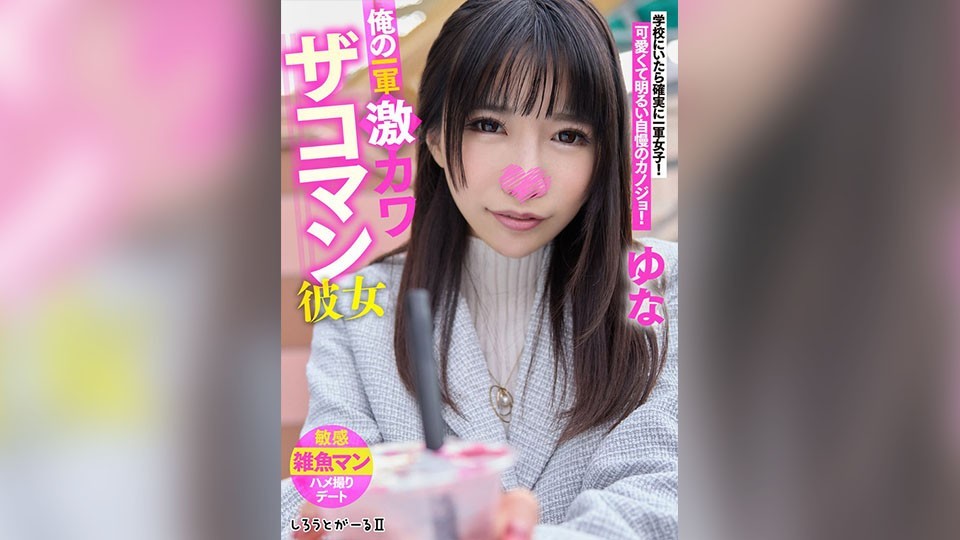 [Reducing Mosaic]SIGLS-003 My First-String Super Cute Girlfriend Yuna